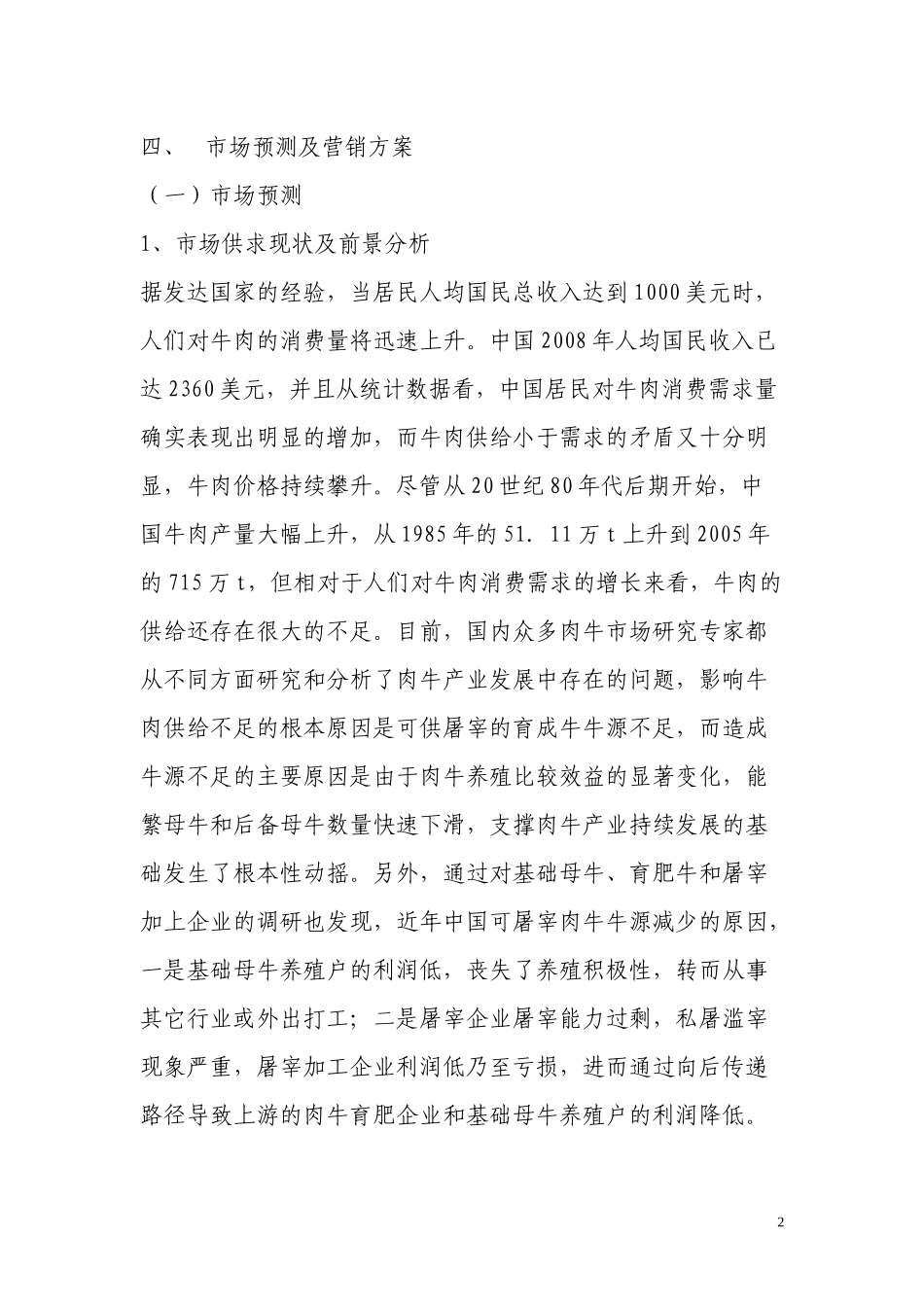 肉牛养殖扩建项目扩大初步设计报告_第2页