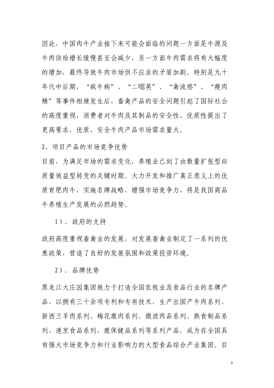 肉牛养殖扩建项目扩大初步设计报告_第3页