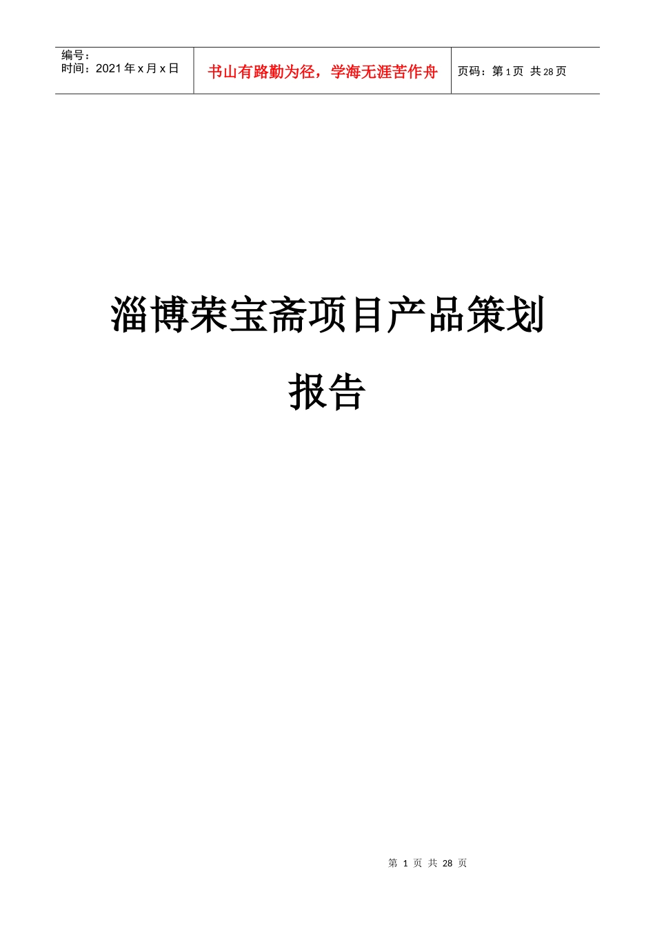 荣宝斋项目产品策划方案(定稿版)_第1页