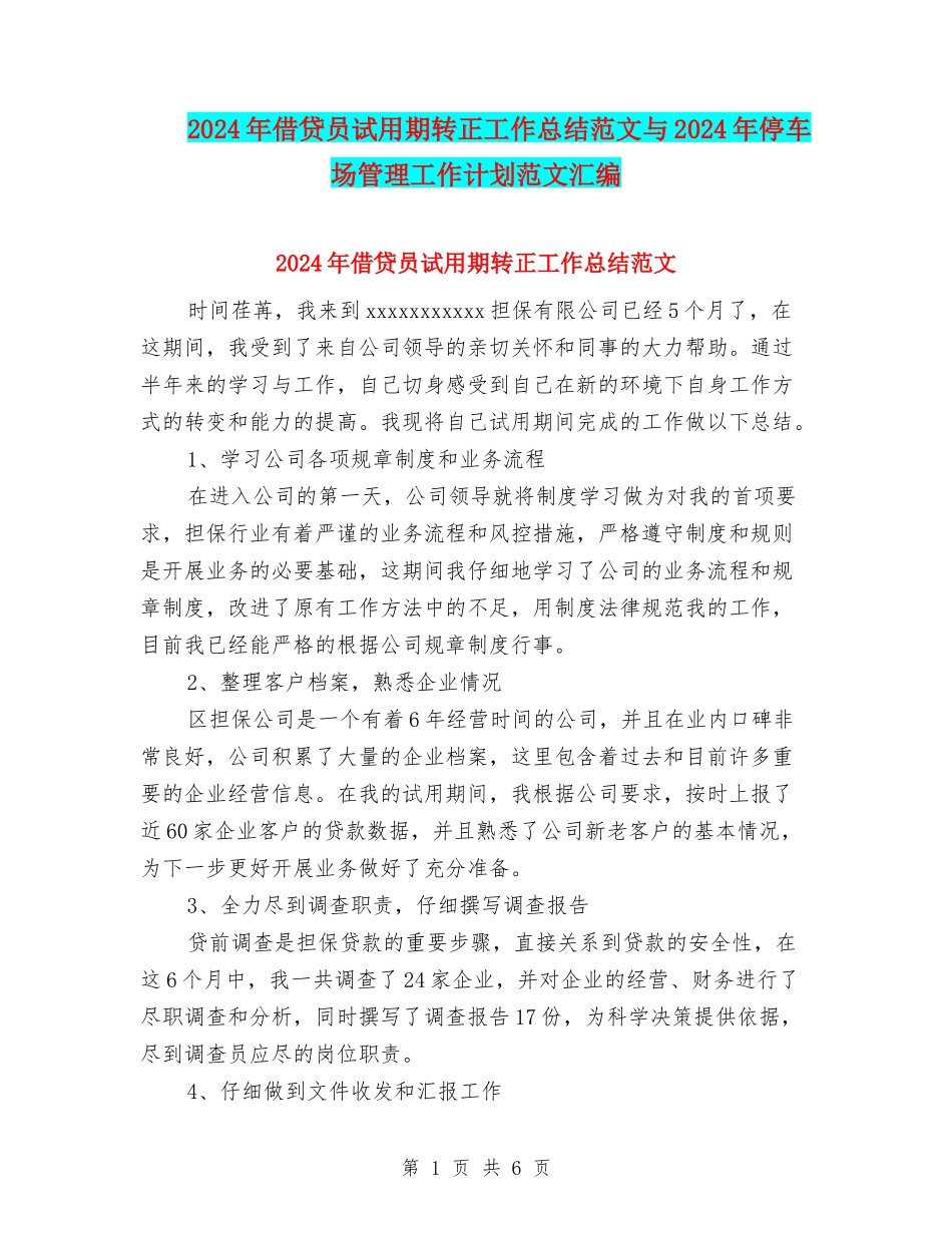 2024年借贷员试用期转正工作总结范文与2024年停车场管理工作计划范文汇编_第1页