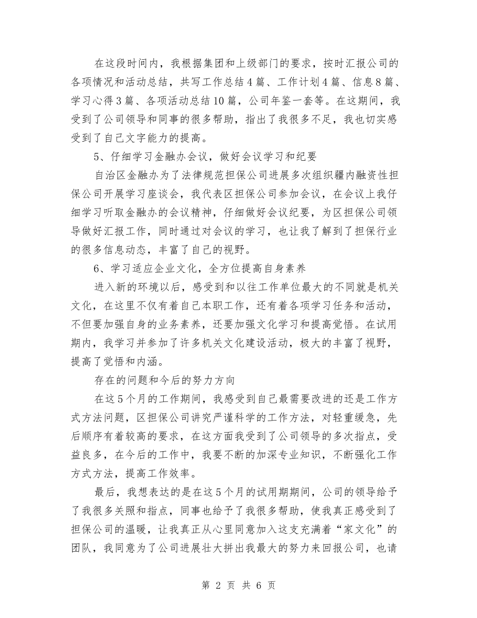 2024年借贷员试用期转正工作总结范文与2024年停车场管理工作计划范文汇编_第2页