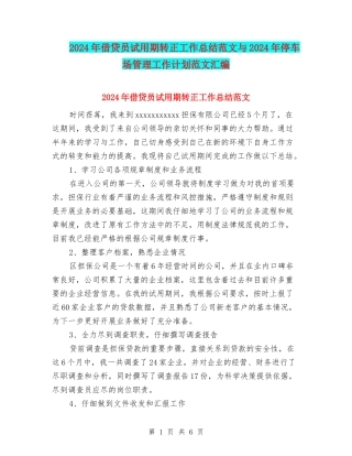 2024年借贷员试用期转正工作总结范文与2024年停车场管理工作计划范文汇编