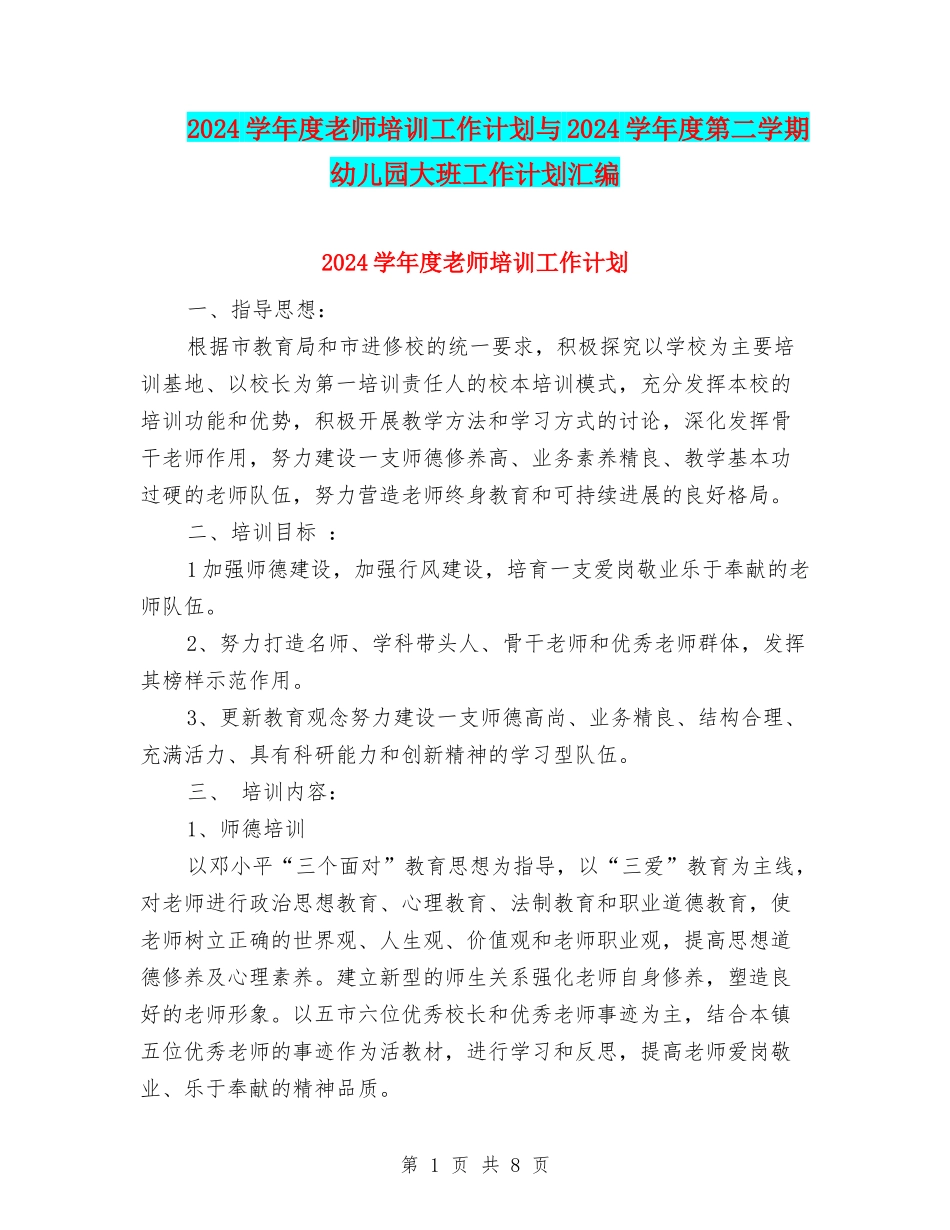 2024学年度教师培训工作计划与2024学年度第二学期幼儿园大班工作计划汇编_第1页
