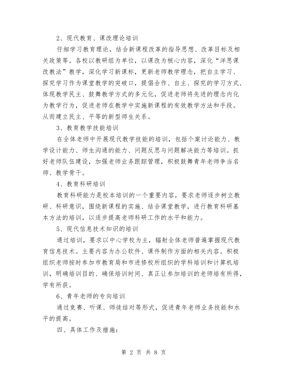 2024学年度教师培训工作计划与2024学年度第二学期幼儿园大班工作计划汇编_第2页