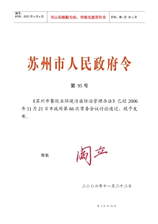 苏州市餐饮业环境污染防治管理办法