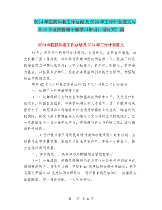 2024年医院科教工作总结及2024年工作计划范文与2024年医院管理干部学习培训计划范文汇编