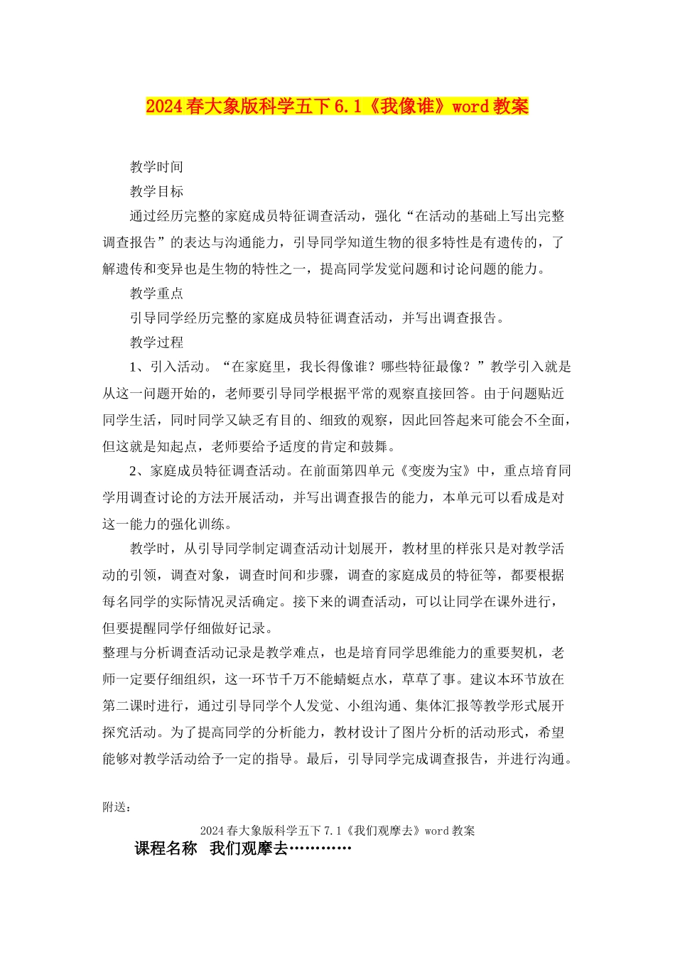2024春大象版科学五下6.1《我像谁》word教案_第1页