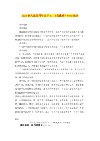 2024春大象版科学五下6.1《我像谁》word教案