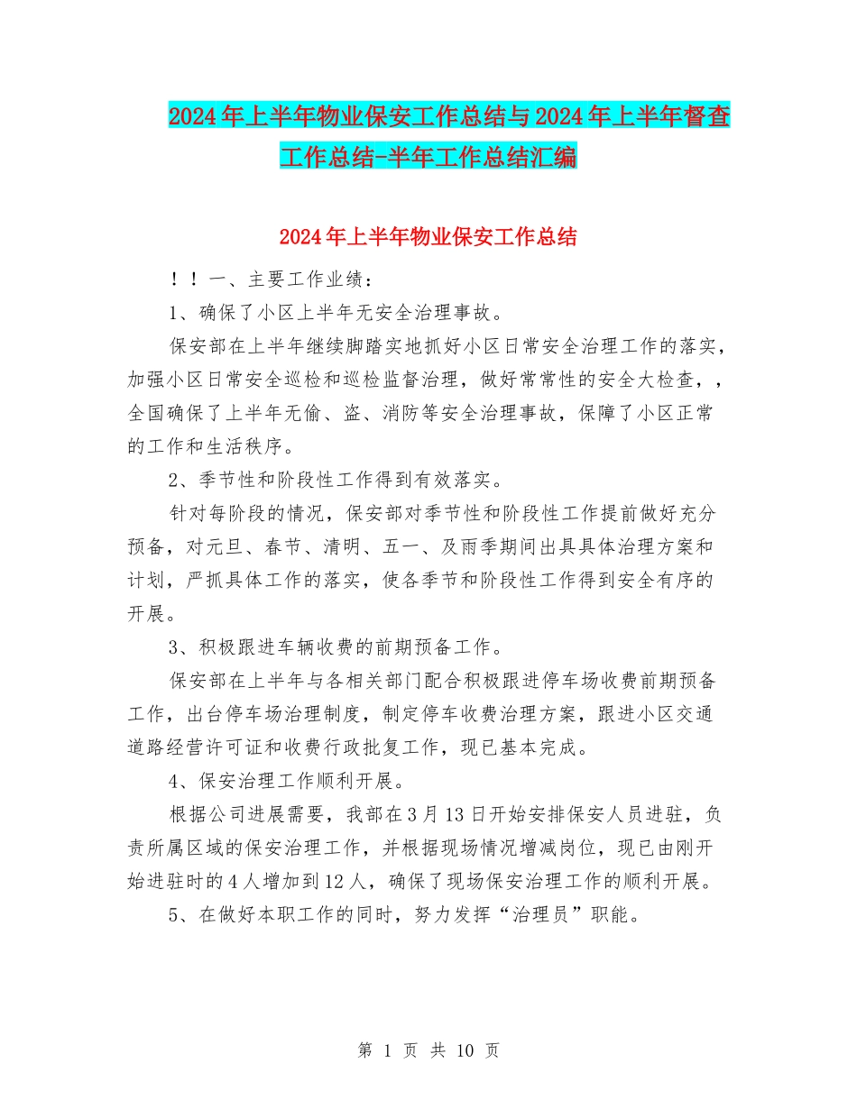 2024年上半年物业保安工作总结与2024年上半年督查工作总结-半年工作总结汇编_第1页