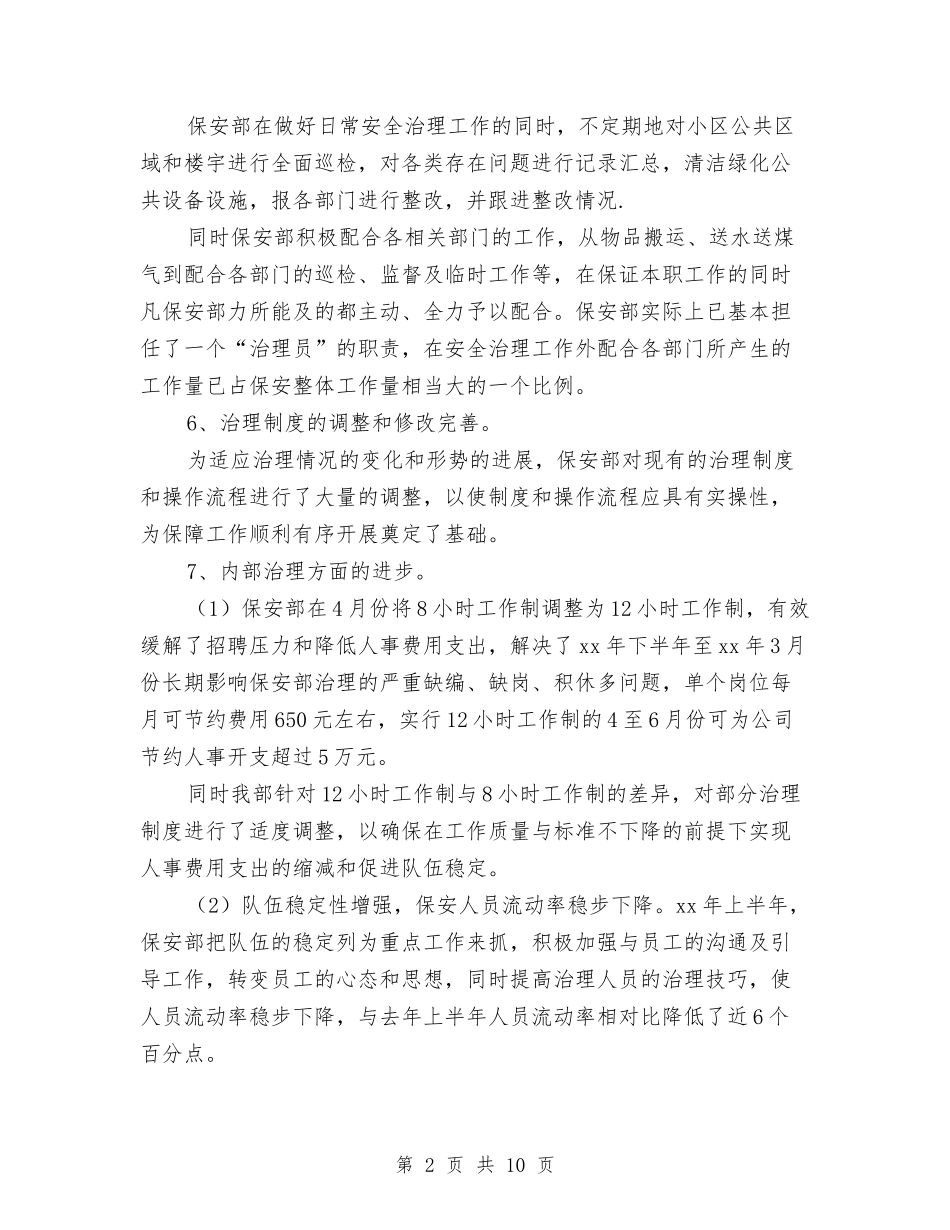 2024年上半年物业保安工作总结与2024年上半年督查工作总结-半年工作总结汇编_第2页
