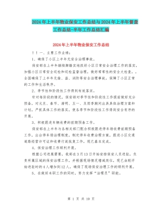 2024年上半年物业保安工作总结与2024年上半年督查工作总结-半年工作总结汇编