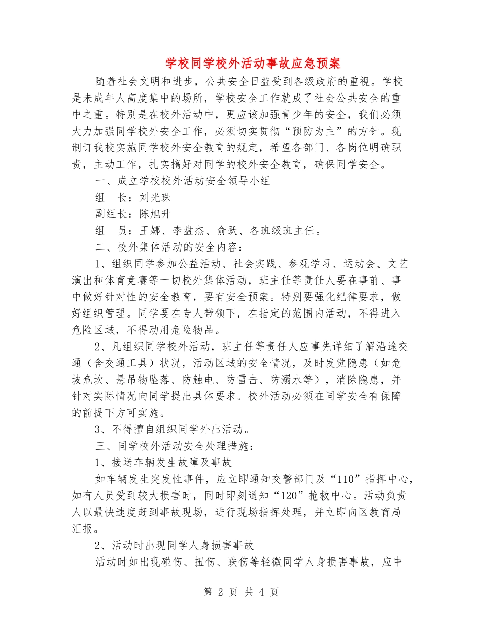 小学学生校外活动事故应急预案_第2页