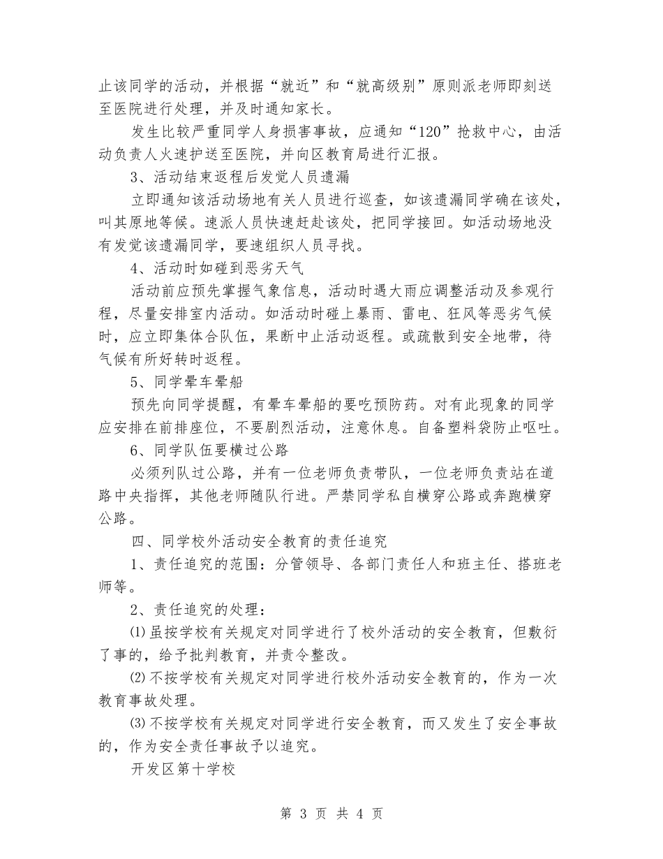 小学学生校外活动事故应急预案_第3页