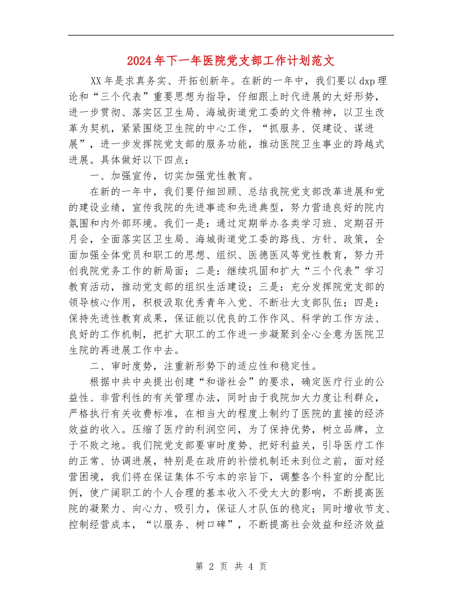 2024年下一年医院党支部工作计划范文_第2页