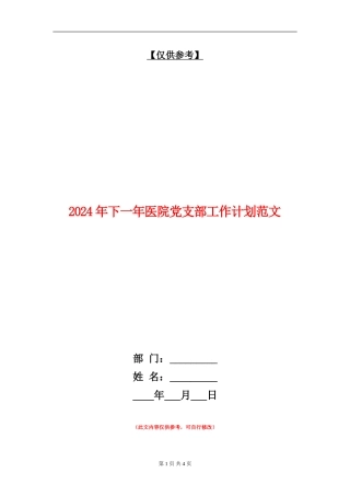 2024年下一年医院党支部工作计划范文