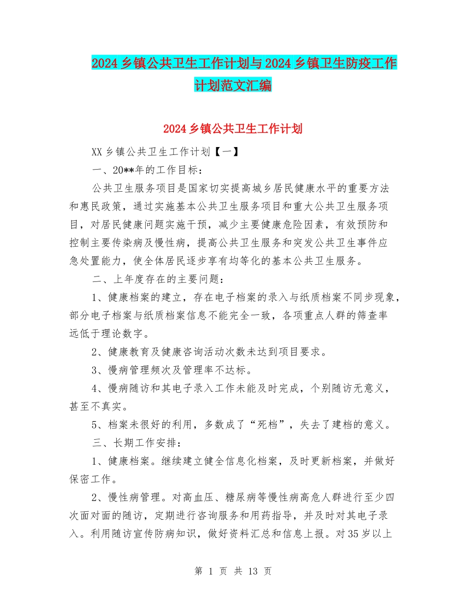 2024乡镇公共卫生工作计划与2024乡镇卫生防疫工作计划范文汇编_第1页