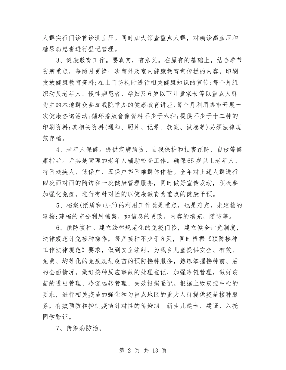 2024乡镇公共卫生工作计划与2024乡镇卫生防疫工作计划范文汇编_第2页