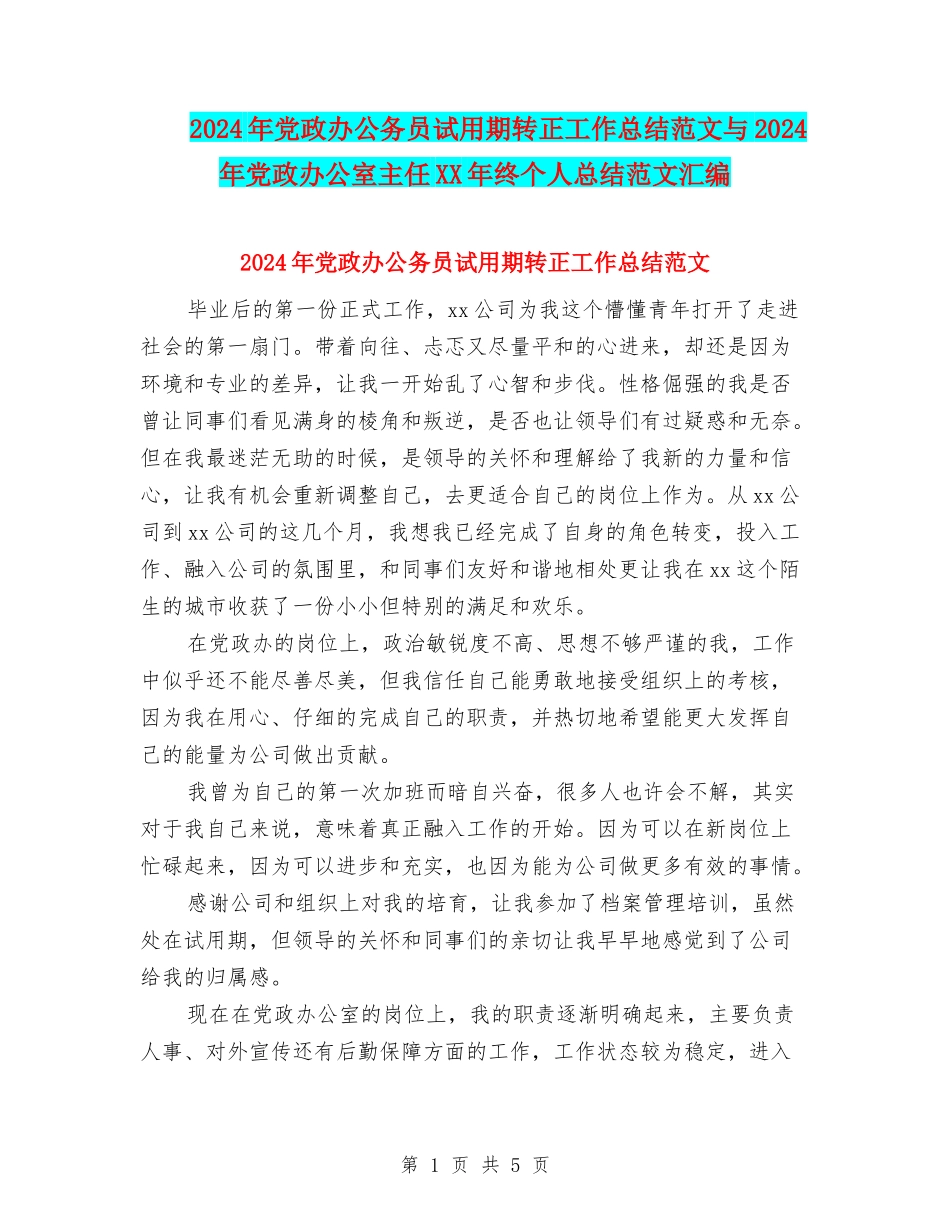 2024年党政办公务员试用期转正工作总结范文与2024年党政办公室主任XX年终个人总结范文汇编_第1页