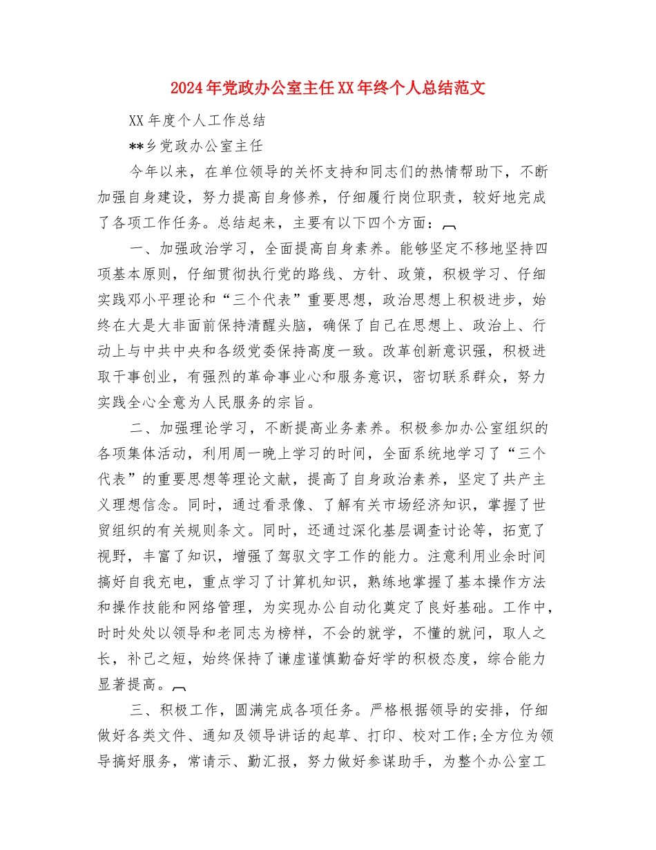 2024年党政办公务员试用期转正工作总结范文与2024年党政办公室主任XX年终个人总结范文汇编_第3页