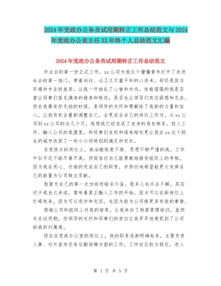 2024年党政办公务员试用期转正工作总结范文与2024年党政办公室主任XX年终个人总结范文汇编