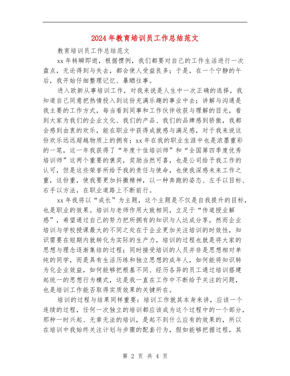 2024年教育培训员工作总结范文_第2页