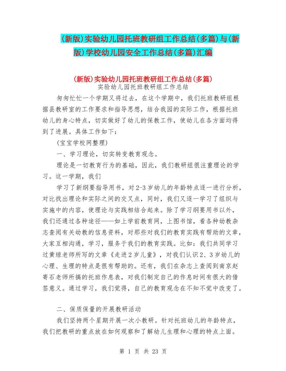 实验幼儿园托班教研组工作总结(多篇)与(新版)小学幼儿园安全工作总结(多篇)汇编_第1页
