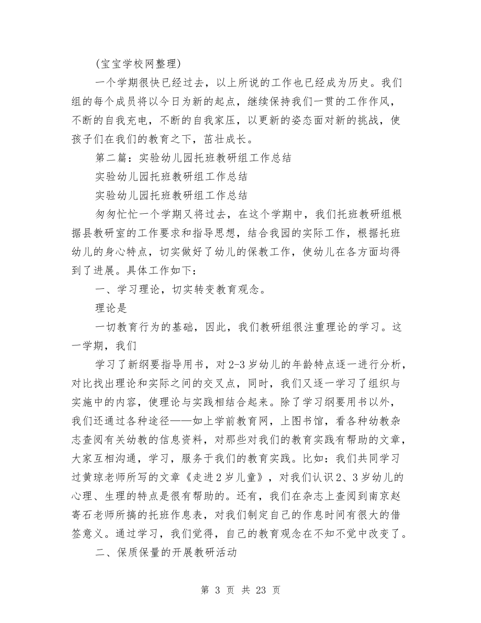 实验幼儿园托班教研组工作总结(多篇)与(新版)小学幼儿园安全工作总结(多篇)汇编_第3页