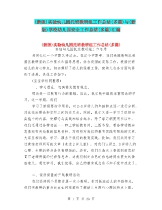 实验幼儿园托班教研组工作总结(多篇)与(新版)小学幼儿园安全工作总结(多篇)汇编