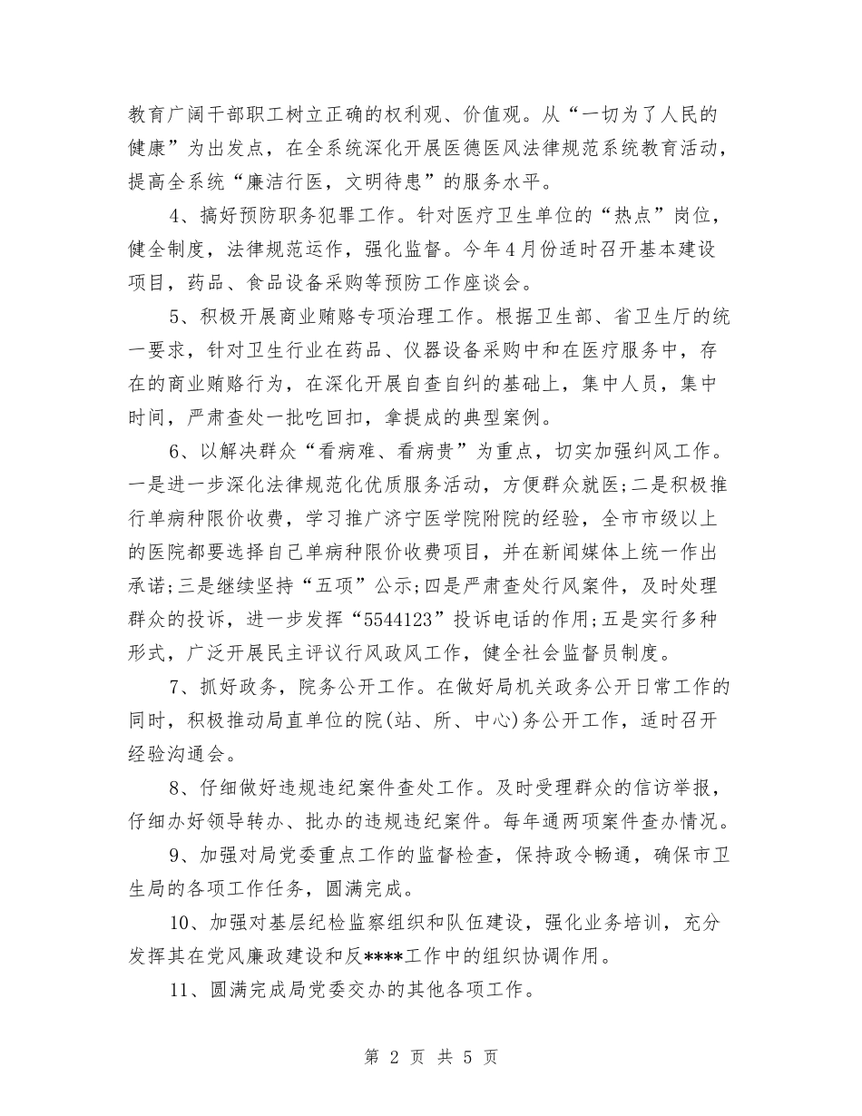 2024卫生局监察工作计划范文与2024卫生所年终工作总结范文汇编_第2页