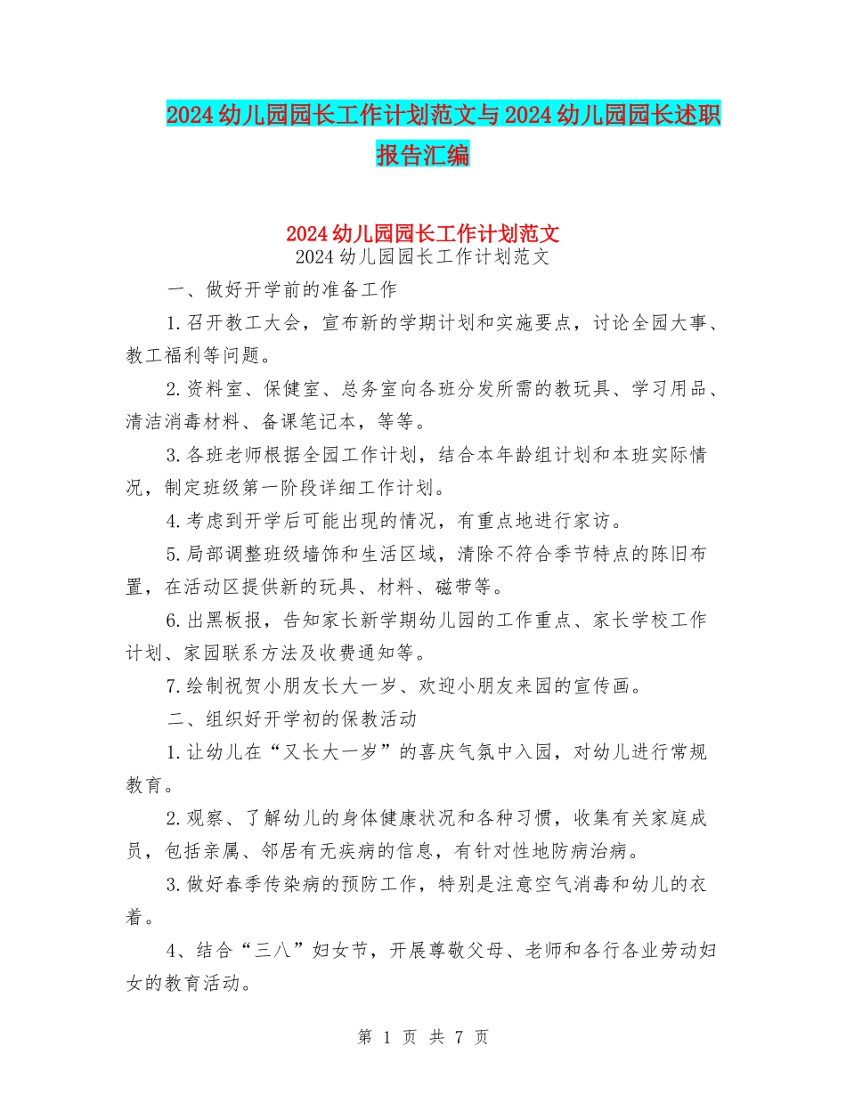 2024幼儿园园长工作计划范文与2024幼儿园园长述职报告汇编_第1页