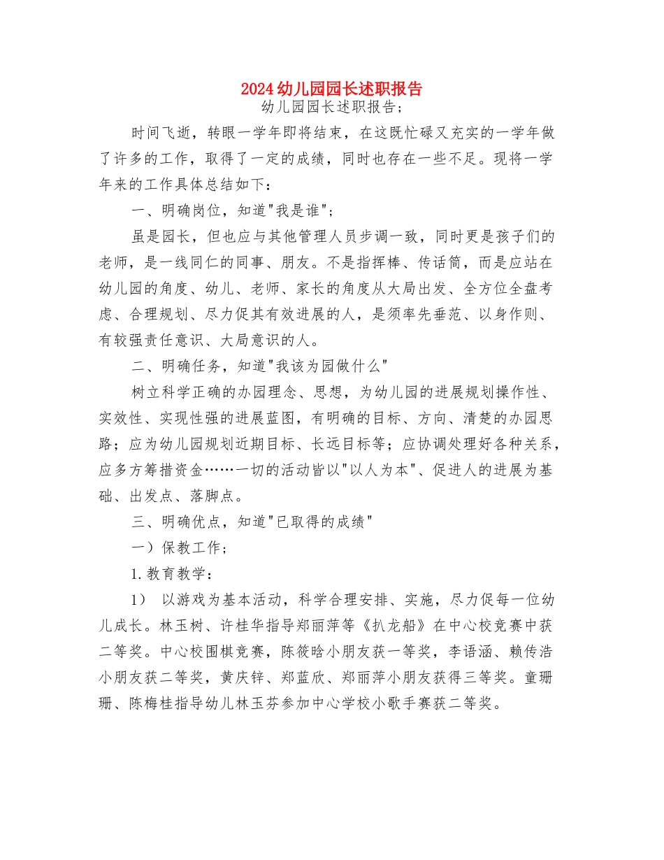 2024幼儿园园长工作计划范文与2024幼儿园园长述职报告汇编_第3页