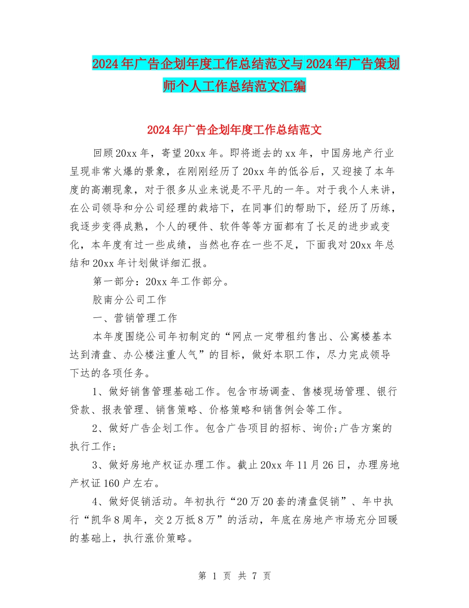 2024年广告企划年度工作总结范文与2024年广告策划师个人工作总结范文汇编_第1页