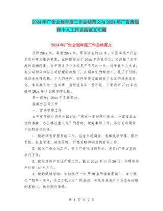2024年广告企划年度工作总结范文与2024年广告策划师个人工作总结范文汇编