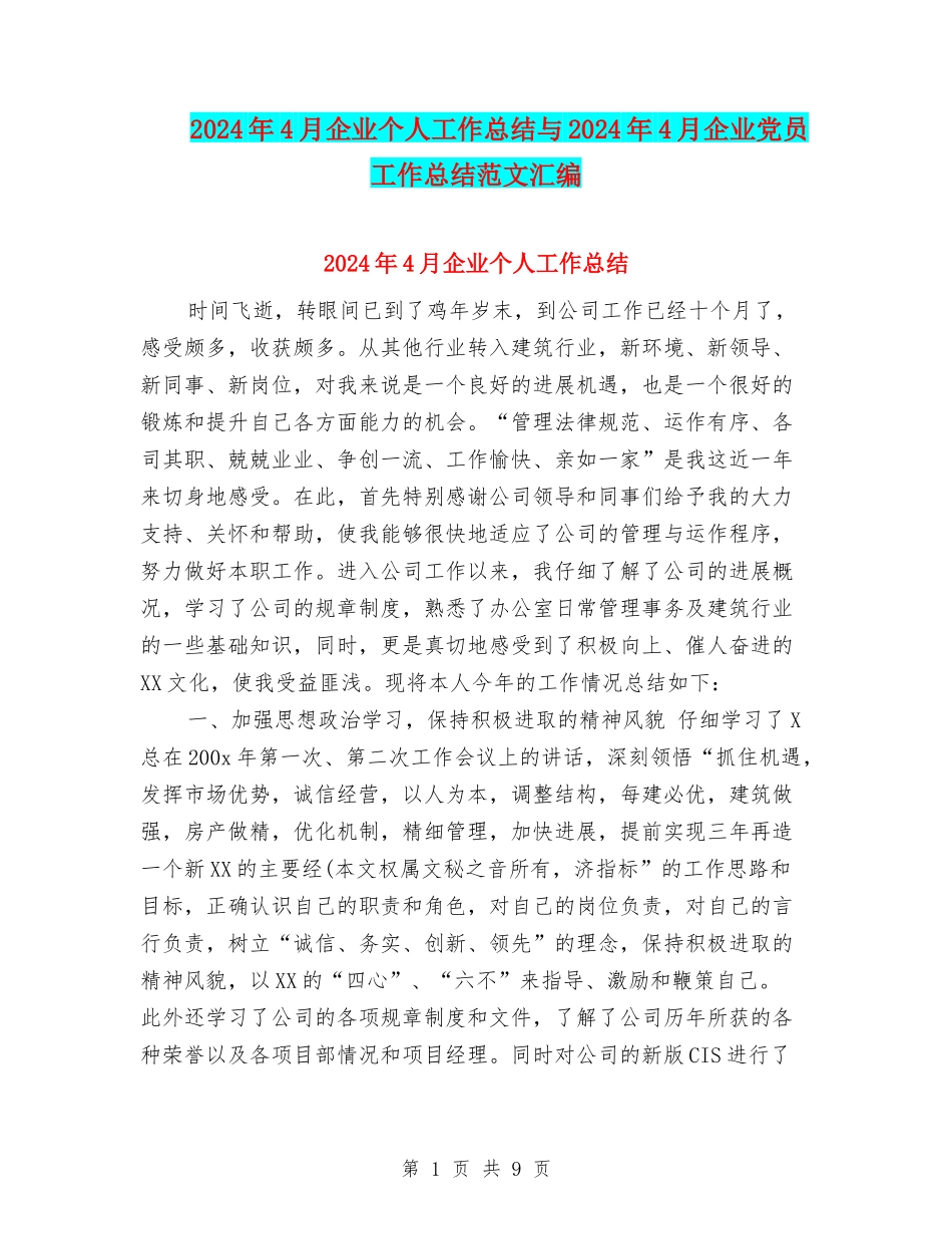 2024年4月企业个人工作总结与2024年4月企业党员工作总结范文汇编_第1页