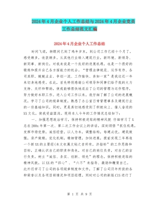 2024年4月企业个人工作总结与2024年4月企业党员工作总结范文汇编