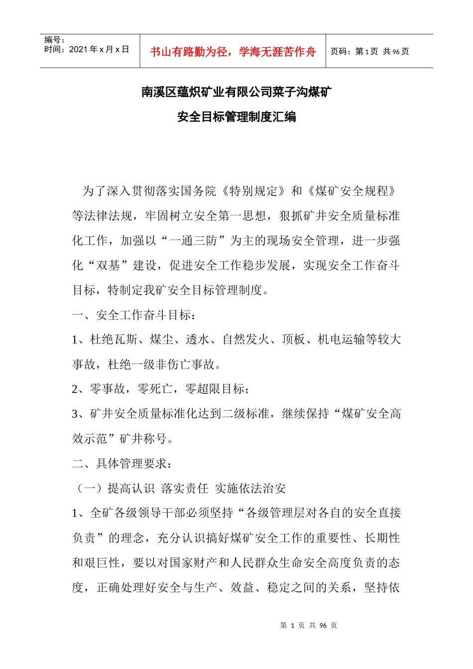 菜子沟煤矿安全目标管理制度汇编_第1页