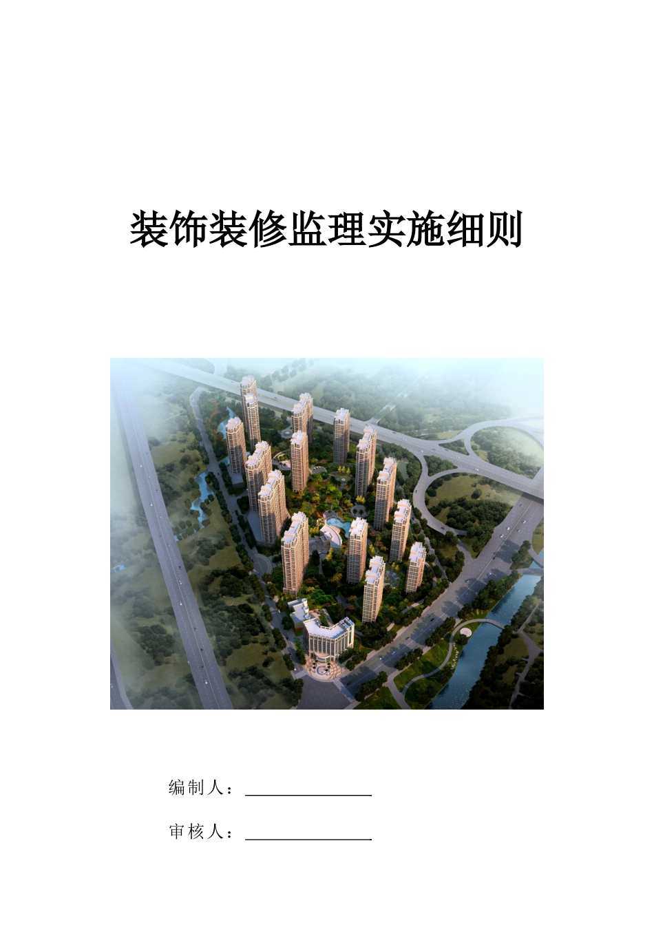 装饰装修监理细则_第1页