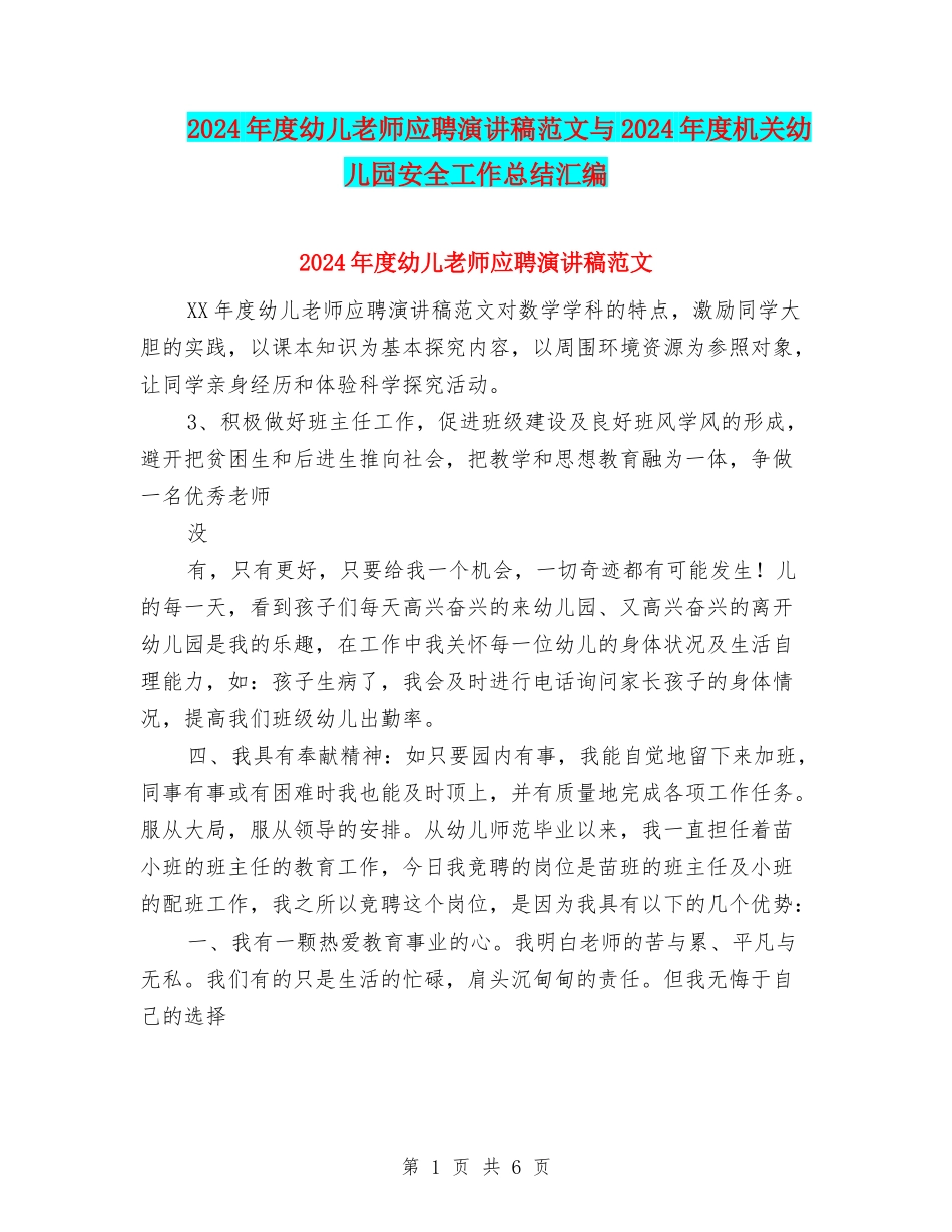 2024年度幼儿教师应聘演讲稿范文与2024年度机关幼儿园安全工作总结汇编_第1页