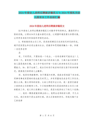 2024年度幼儿教师应聘演讲稿范文与2024年度机关幼儿园安全工作总结汇编