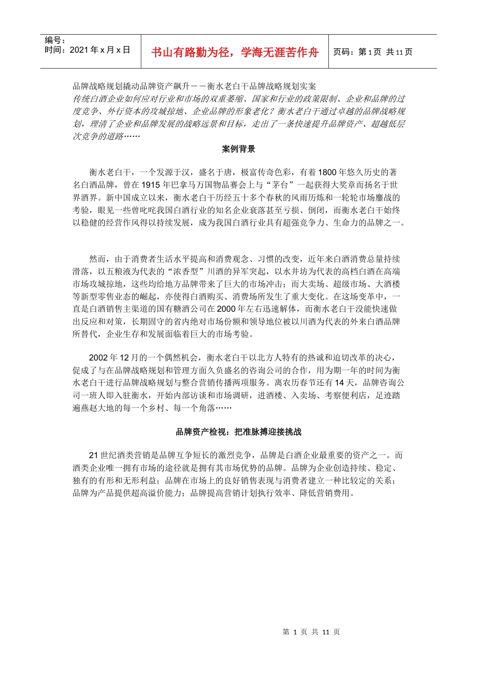 衡水老白干品牌战略规划范例分析_第1页