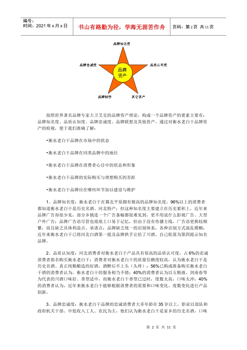 衡水老白干品牌战略规划范例分析_第2页