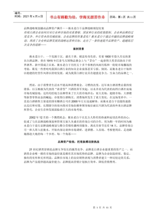 衡水老白干品牌战略规划范例分析