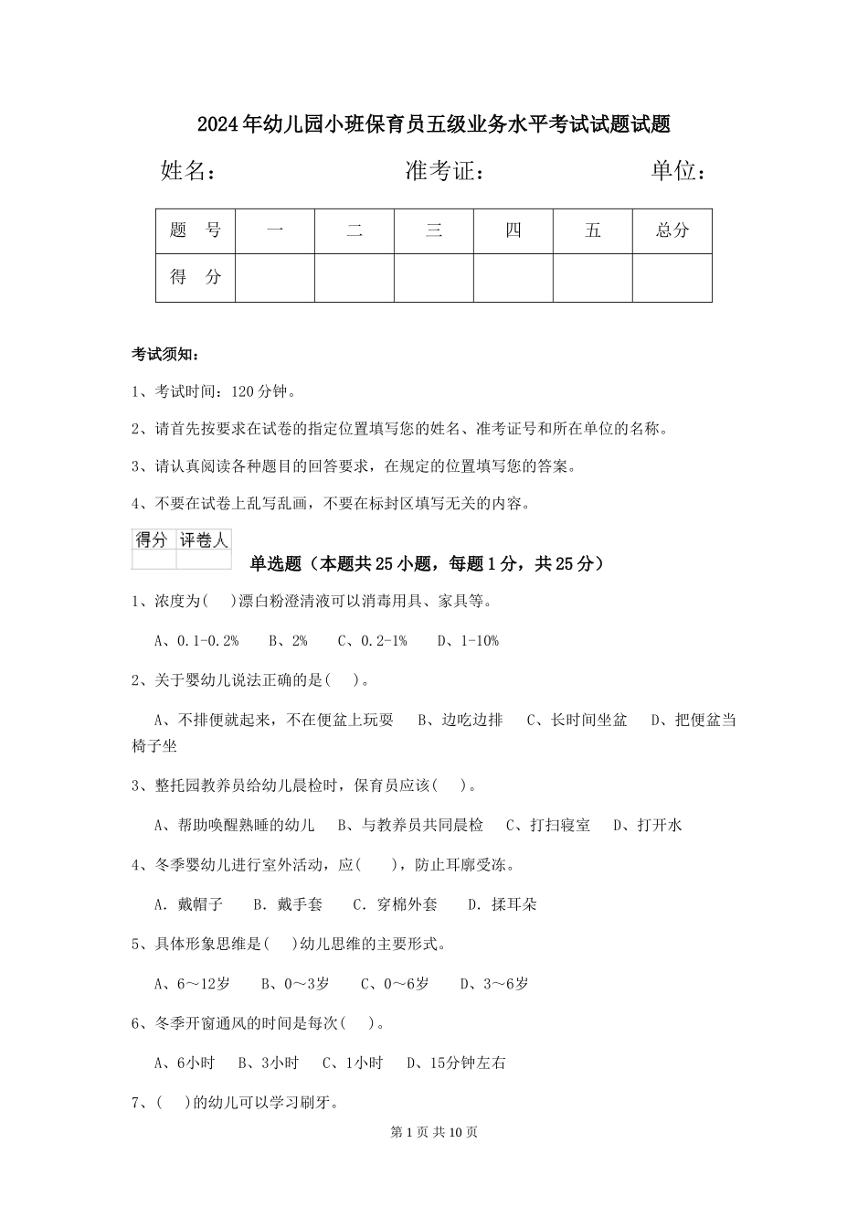 2024年幼儿园小班保育员五级业务水平考试试题试题_第1页