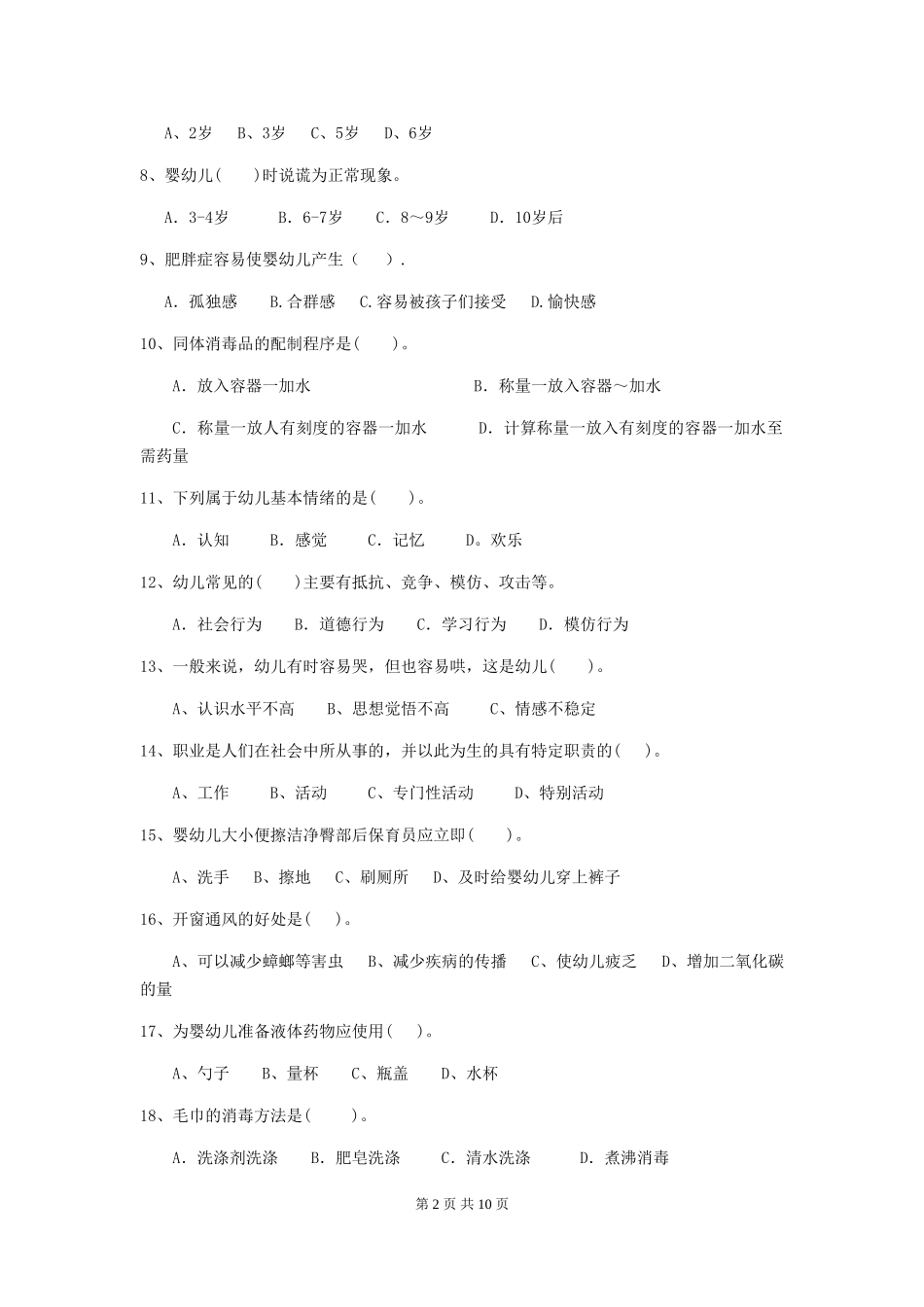 2024年幼儿园小班保育员五级业务水平考试试题试题_第2页