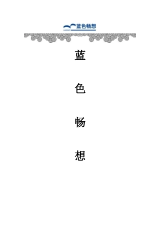 蓝色畅想书店开业策划书