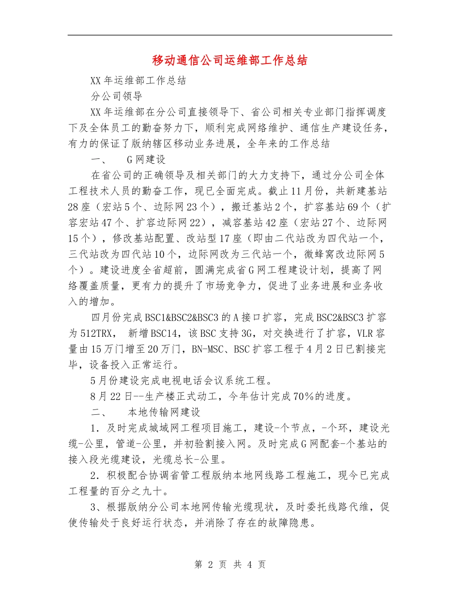 移动通信公司运维部工作总结_第2页