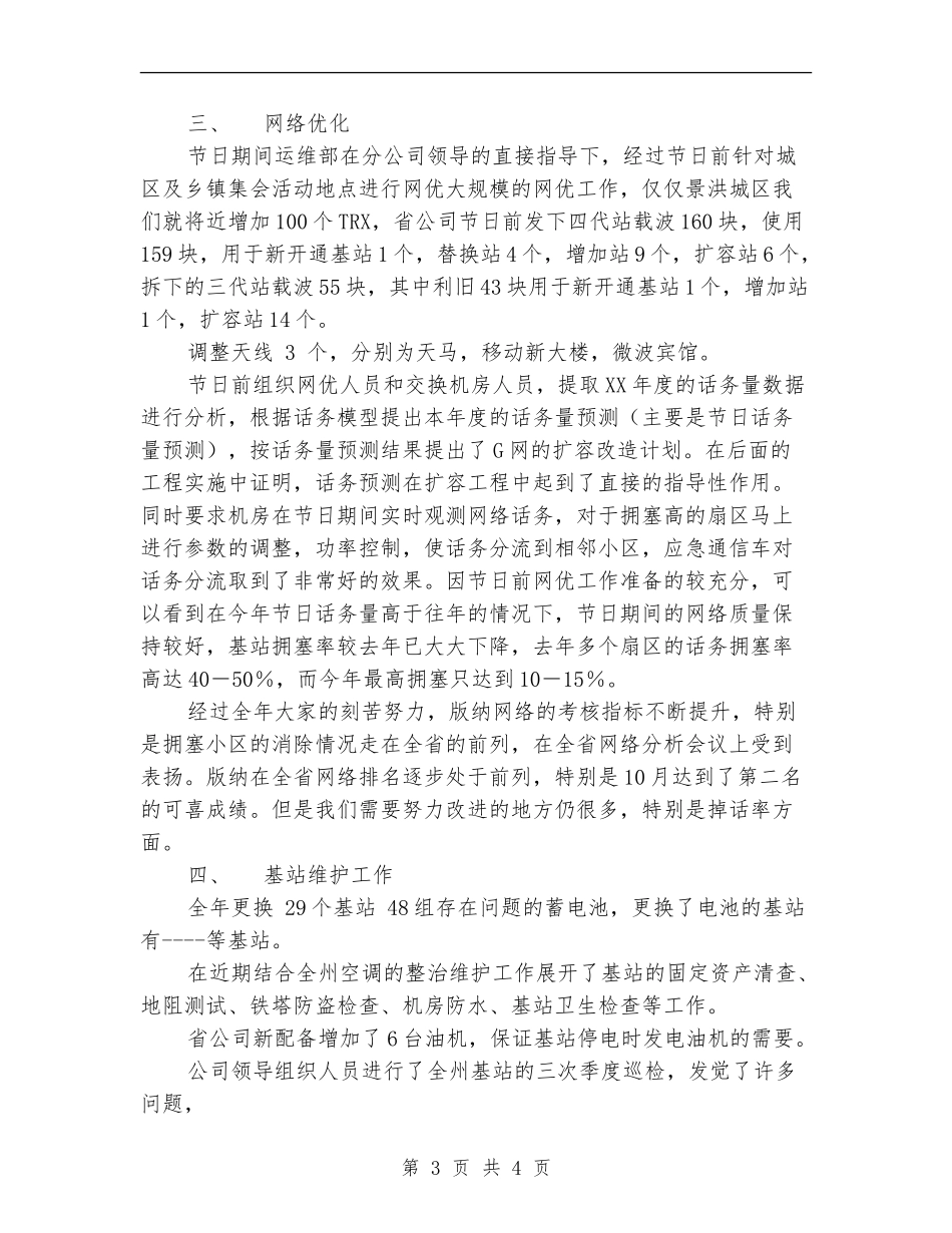 移动通信公司运维部工作总结_第3页