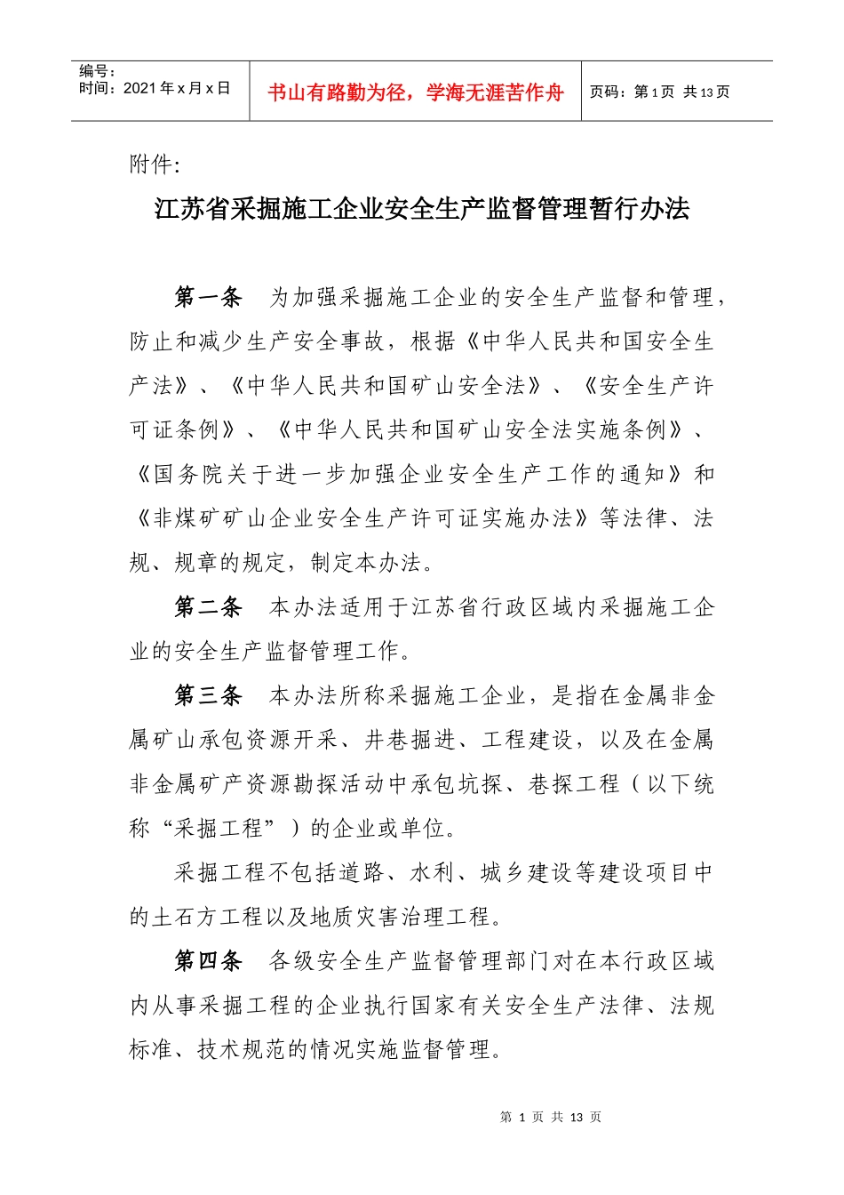 苏省采掘施工企业安全生产监督管理暂行办法_第1页
