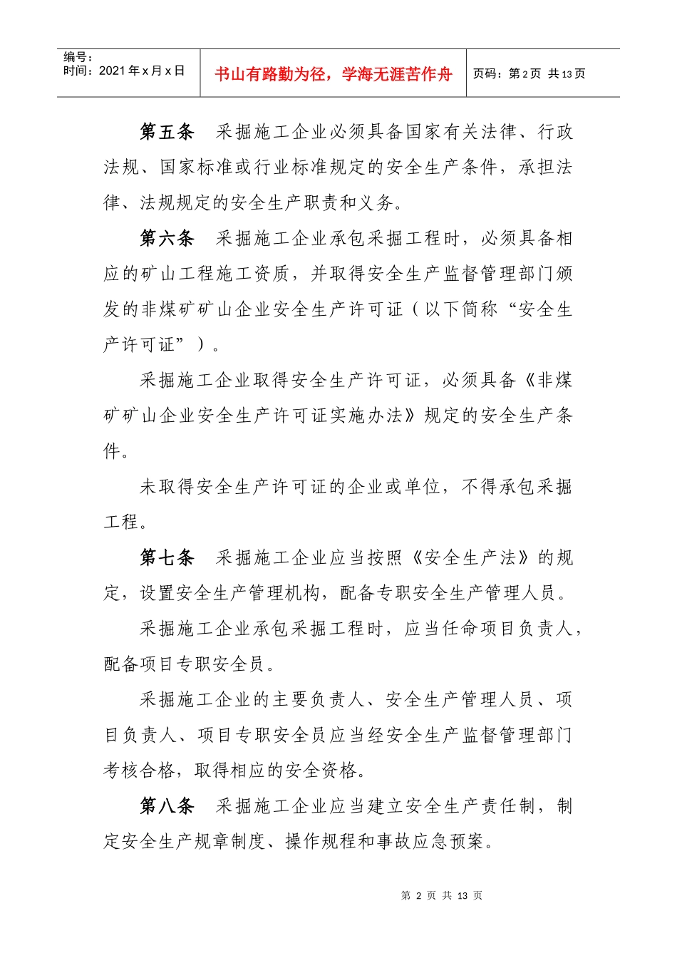 苏省采掘施工企业安全生产监督管理暂行办法_第2页