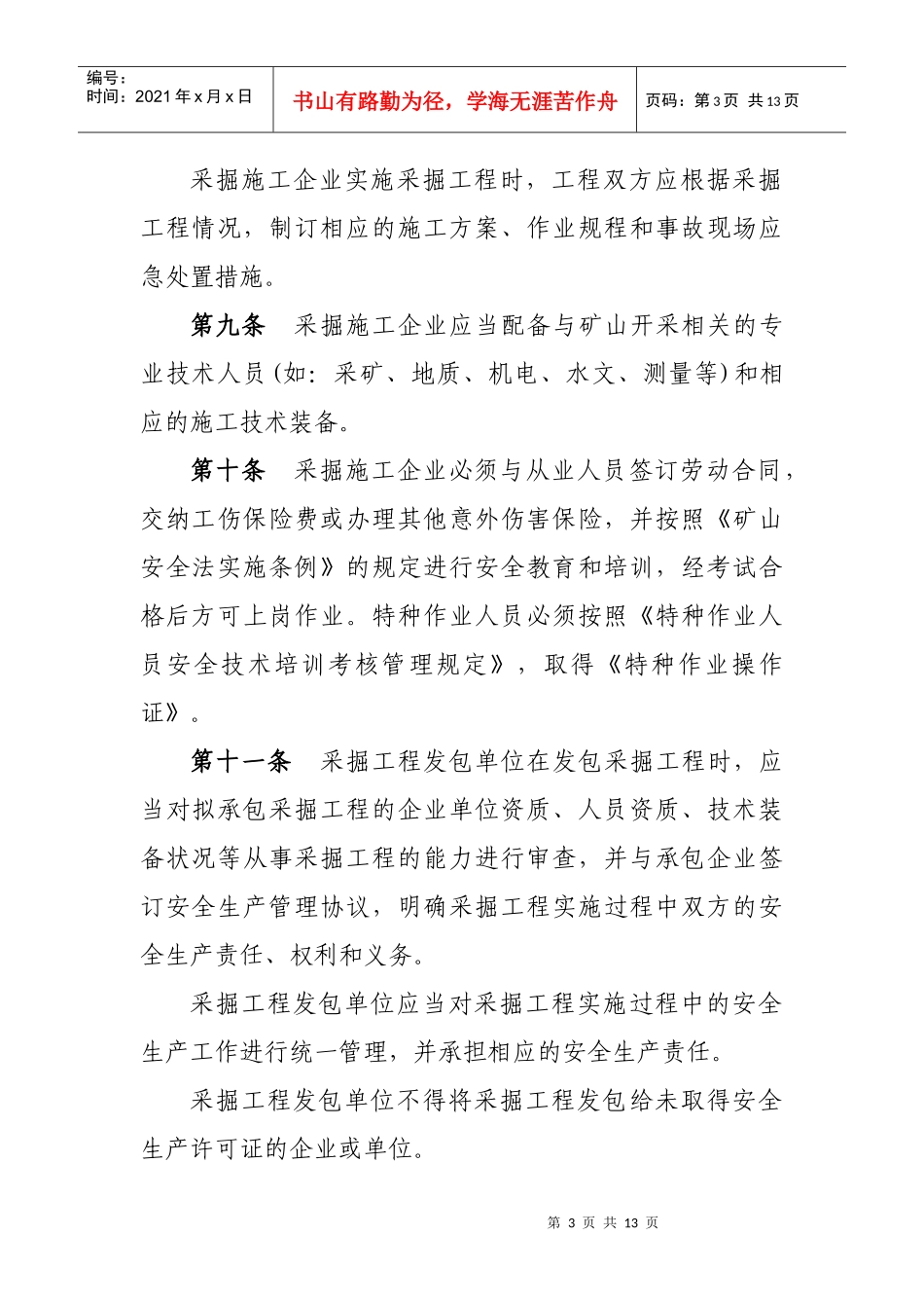 苏省采掘施工企业安全生产监督管理暂行办法_第3页